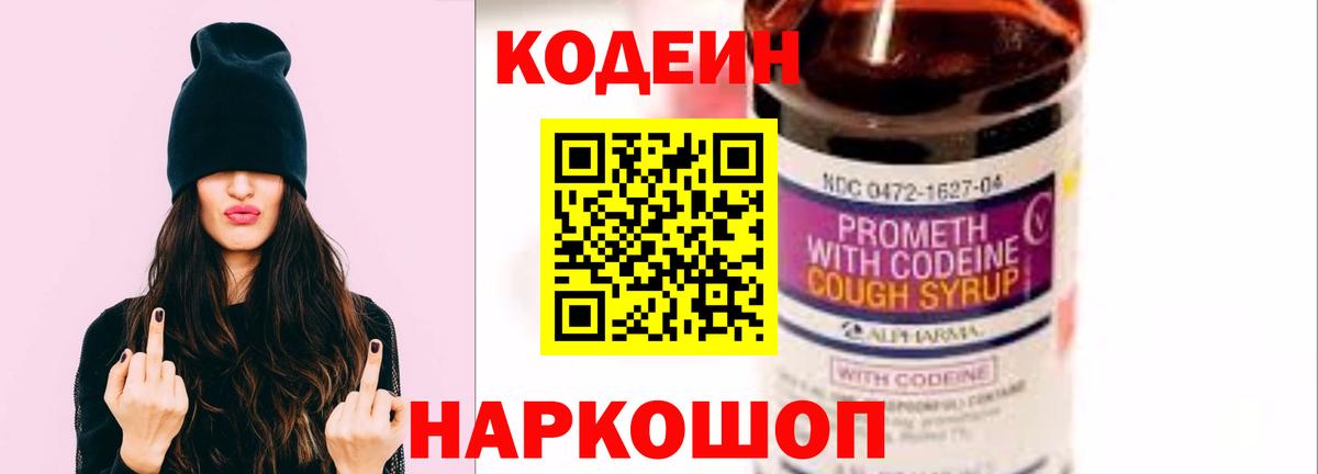 Codein напиток Lean (лин) Мелеуз